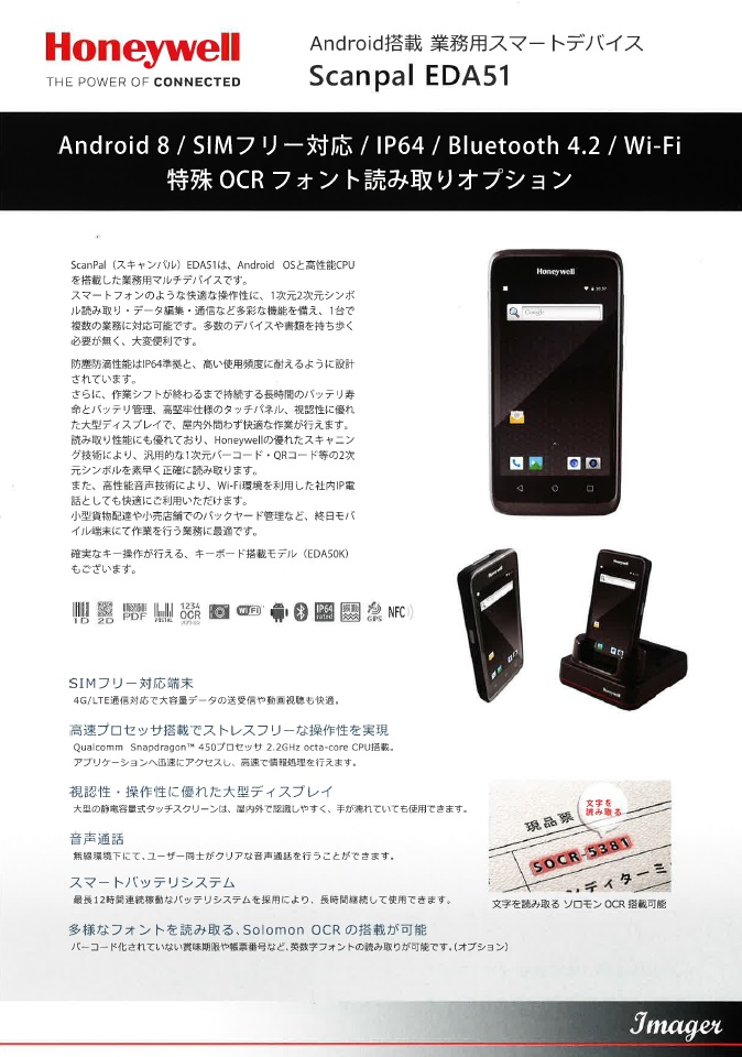 Android搭載　業務用スマートデバイス　Scanpal EDA51